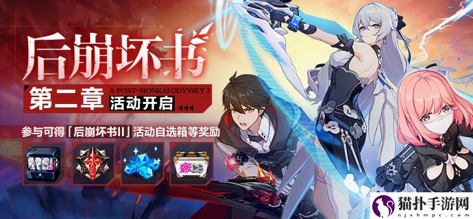 崩坏3后崩坏书第二章活动玩法