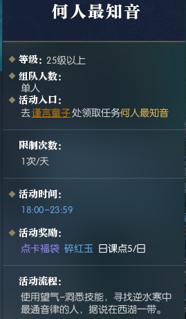 逆水寒手游何人最知音攻略