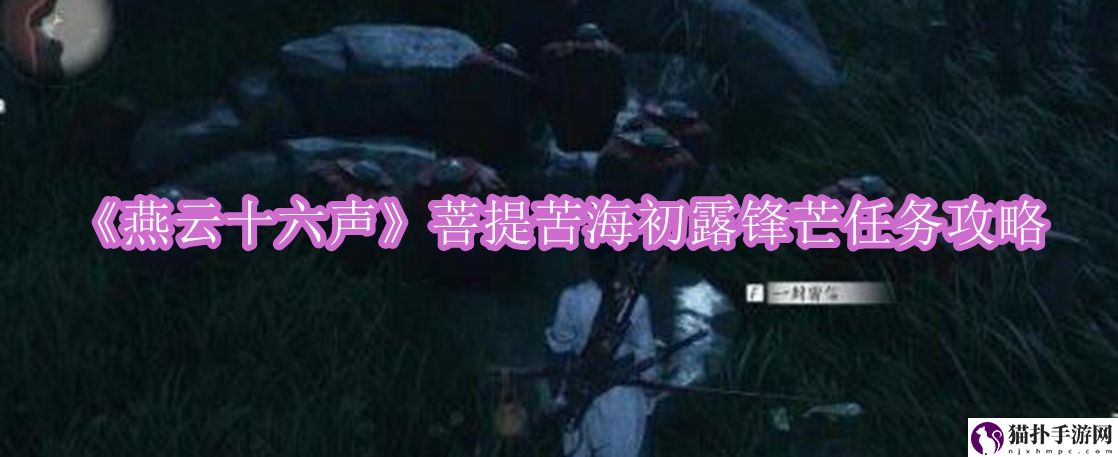 燕云十六声初露锋芒任务怎样做1