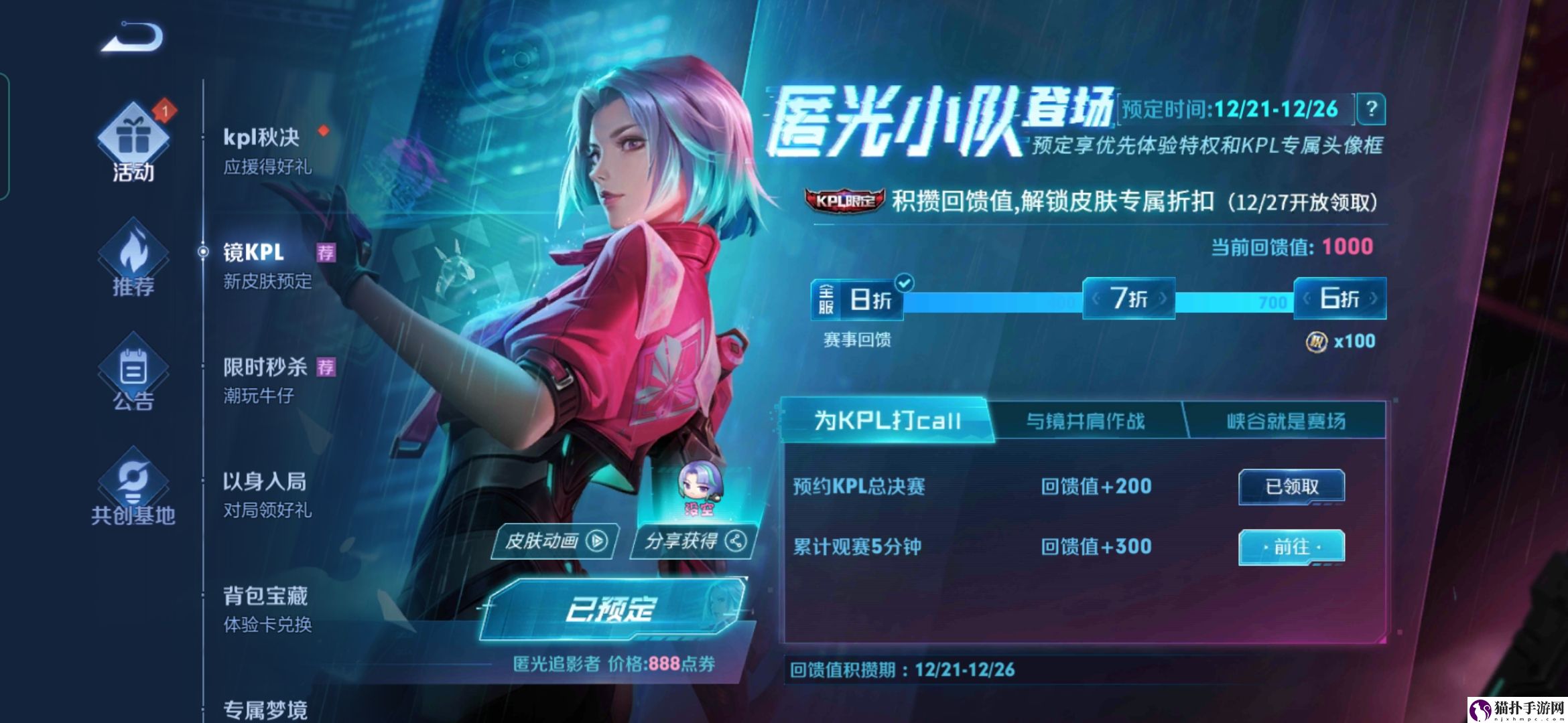 王者荣耀镜新皮肤预定方法