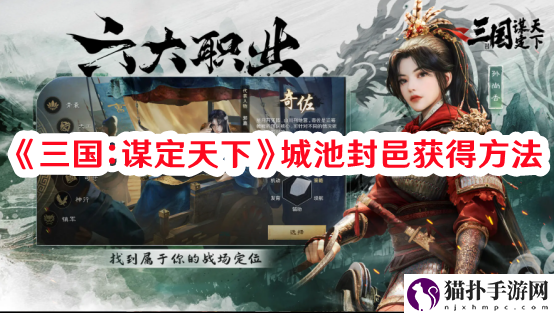 三国谋定天下城池怎样封邑1