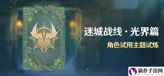 原神迷城战线试炼怎么玩