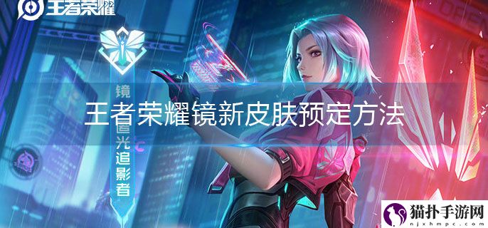 王者荣耀镜新皮肤预定方法