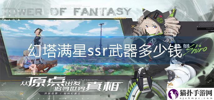 幻塔满星ssr武器多少钱