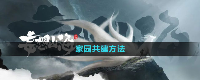 妄想山海家园共建怎么弄1