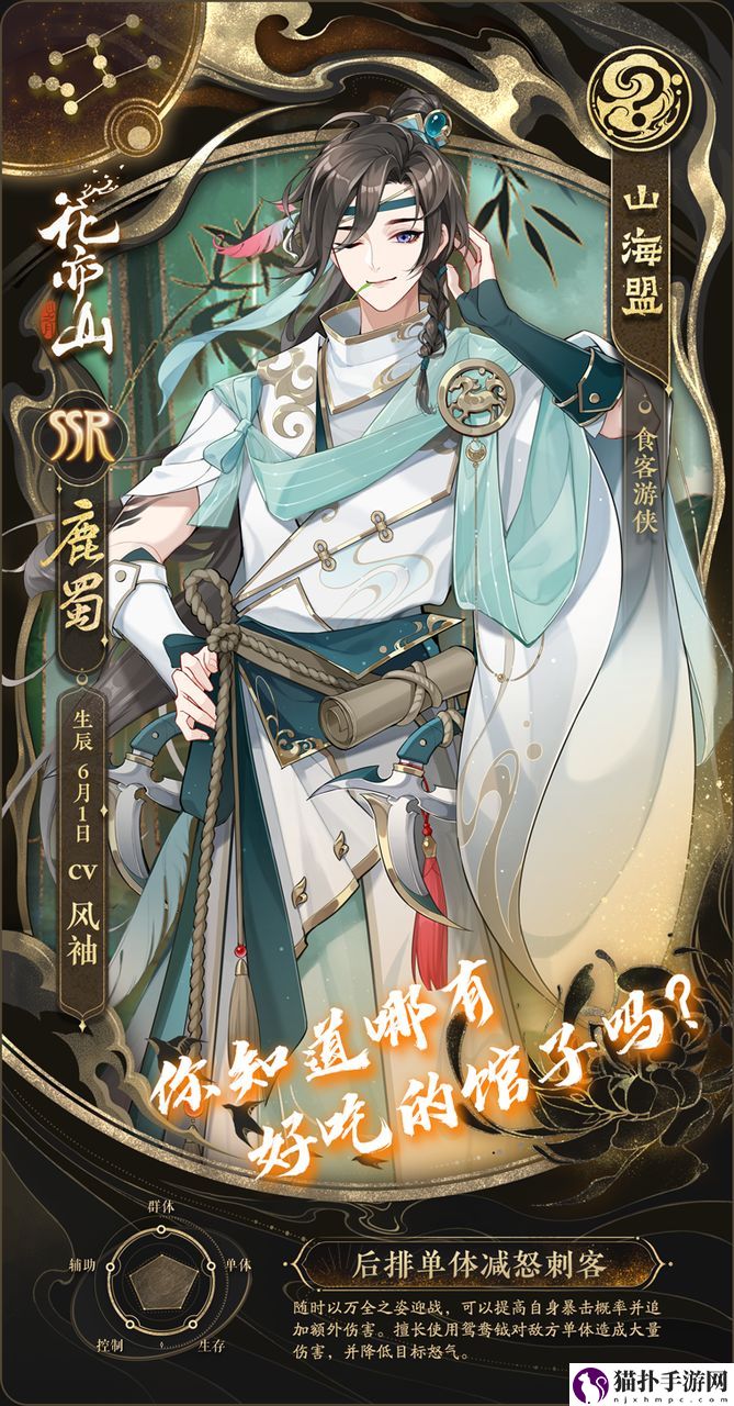 花亦山心之月鹿蜀介绍