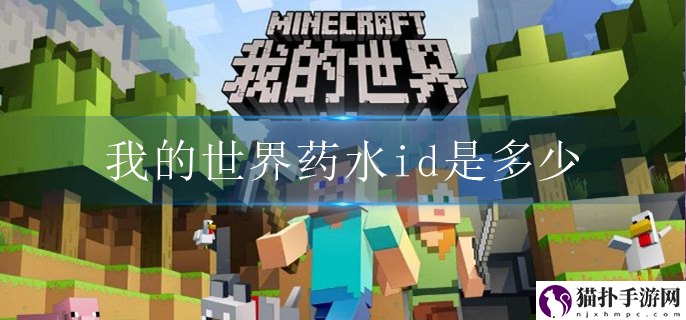我的世界药水id是多少