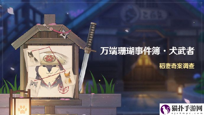 原神万端珊瑚事件簿犬武者活动攻略