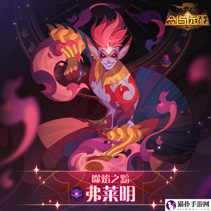 剑与远征弗莱明背景故事是什么
