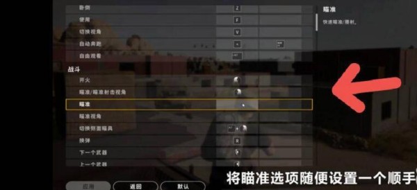 绝地求生快速开镜怎么设置4