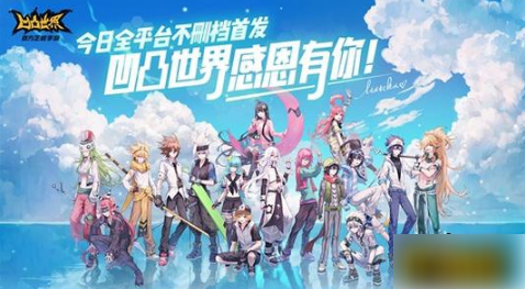 凹凸世界手游如何快速获得流量