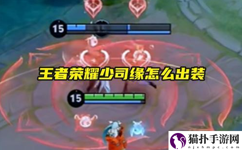 王者荣耀少司缘怎么出装