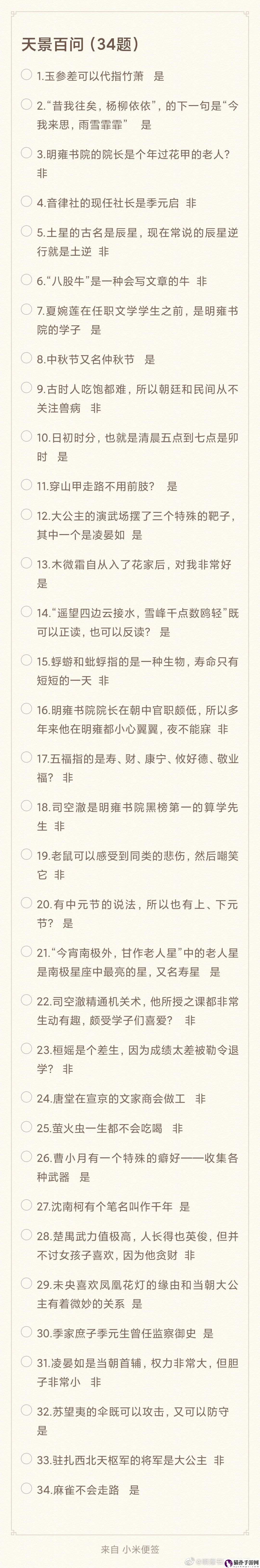 花亦山心之月天景百问答案是什么