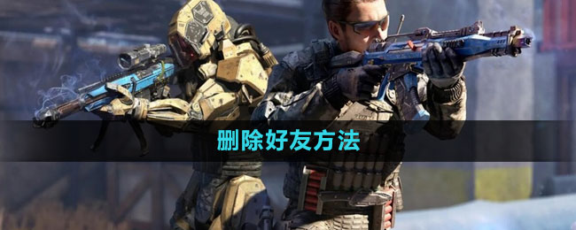 使命召唤怎么删除好友1