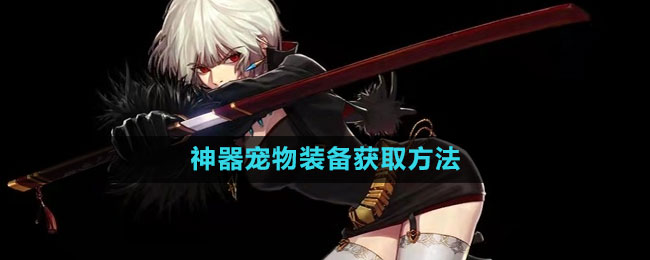 地下城与勇士宠物神器装备怎么获得1