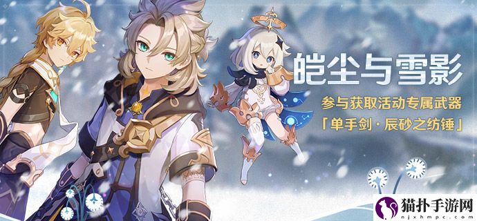 原神皑尘与雪影活动怎么玩
