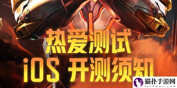 天启行动ios测试资格怎么获取1