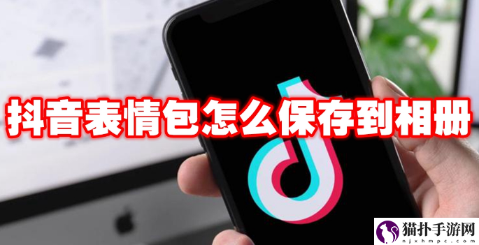 抖音表情包怎么保存到相册1