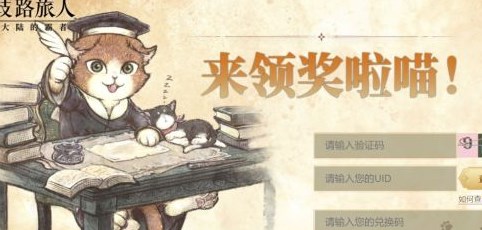 歧路旅人大陆的霸者兑换码2024二