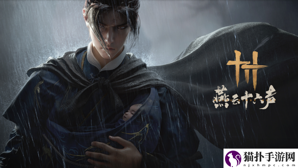 燕云十六声稚子江湖三怎么完成1