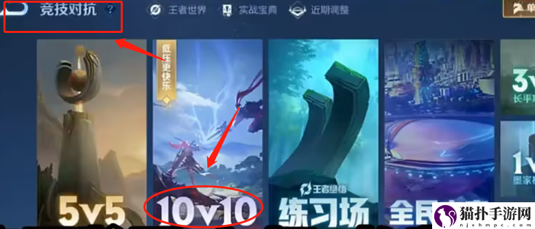 王者荣耀10V10模式入口在哪2