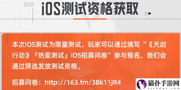 天启行动ios测试资格怎么获取3