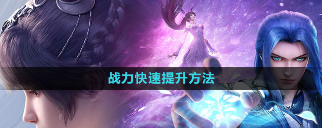 斗罗大陆魂师对决战力怎么提升1