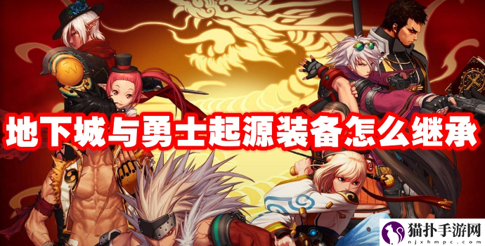 地下城与勇士起源装备怎么继承