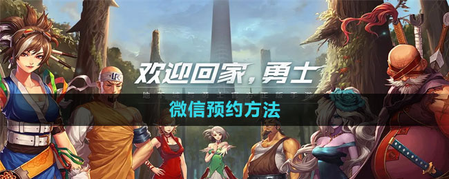 dnf手游微信怎么预约1