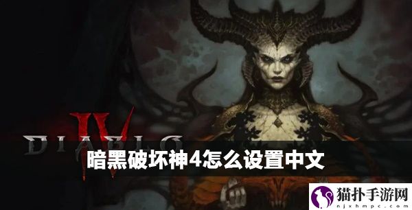 暗黑破坏神4怎么设置中文模式1