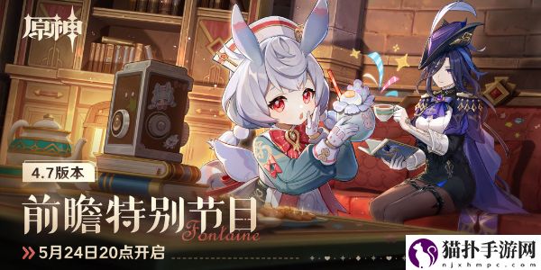 原神4.7前瞻直播是什么时候1