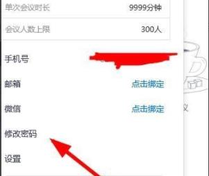 腾讯会议密码怎么修改3
