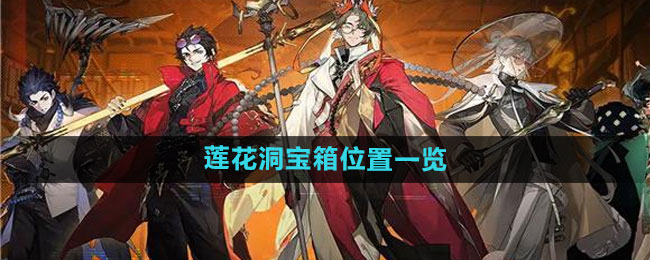 少年西游记2莲花洞宝箱在哪1