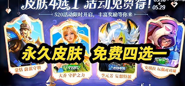 王者荣耀2024年520活动什么时候上线7