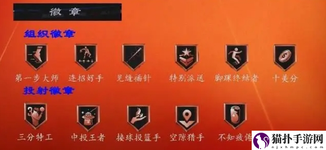 美职篮全明星徽章系统玩法介绍美职篮全明星徽章系统怎么玩