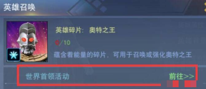 奥特曼宇宙英雄世界首领活动进入方法世界首领活动怎么进入