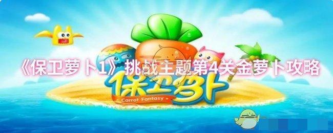 保卫萝卜1挑战主题第4关金萝卜攻略挑战主题第4关金萝卜怎么通关