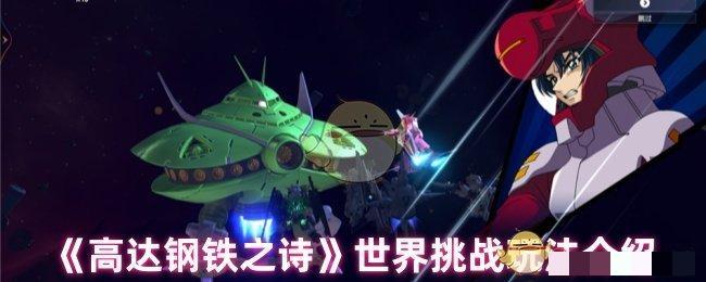 高达钢铁之诗世界挑战玩法介绍高达钢铁之诗世界挑战怎么玩