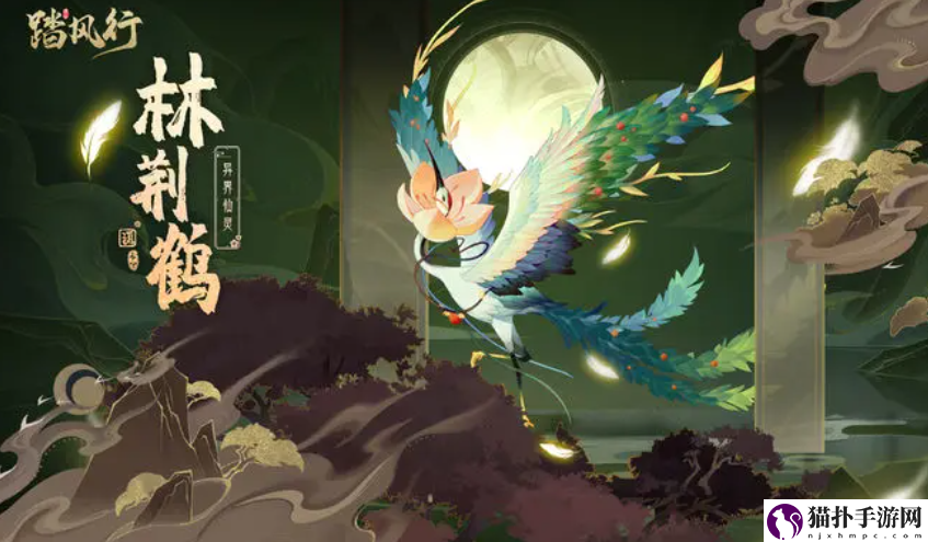 踏风行林荆鹤获取攻略踏风行林荆鹤怎么获取