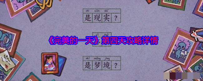 完美的一天第四天攻略详情第四天怎么通关