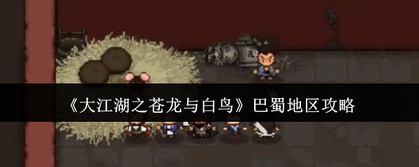 大江湖之苍龙与白鸟巴蜀地区攻略巴蜀地区怎么玩