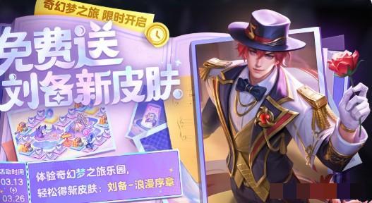 王者荣耀奇幻梦之旅活动玩法介绍王者荣耀奇幻梦之旅怎么玩