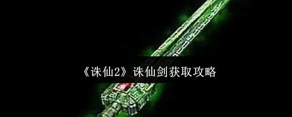 诛仙2诛仙剑获取攻略诛仙2诛仙剑怎么获取
