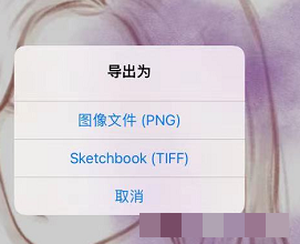 sketchbook导出png格式教程sketchbook怎么导出png图片