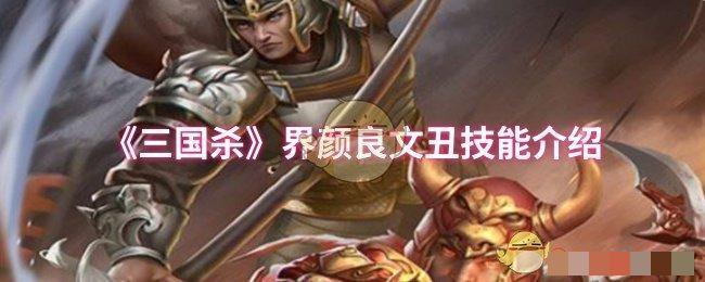 三国杀界颜良文丑技能介绍三国杀界颜良文丑怎么玩