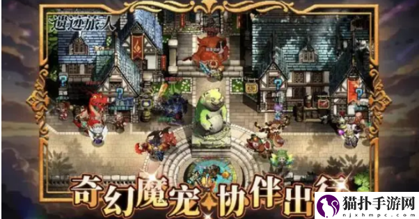 遗迹旅人宠物攻略遗迹旅人宠物怎么抓