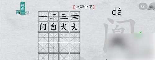 离谱的汉字阒字找出20个字找字通关攻略