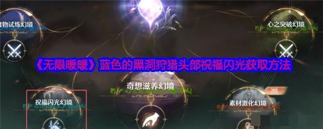 无限暖暖蓝色的黑洞狩猎头部祝福闪光获取方法祝福闪光怎么获取
