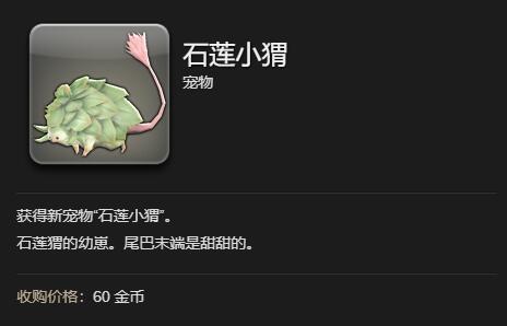 最终幻想14：水晶世界石莲小猬获得方法石莲小猬怎么获得