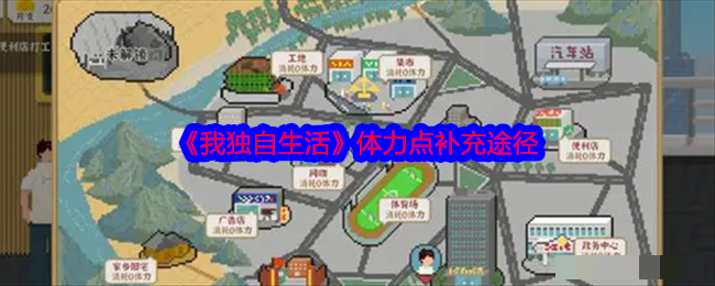 我独自生活体力点补充途径怎么补充点在哪里